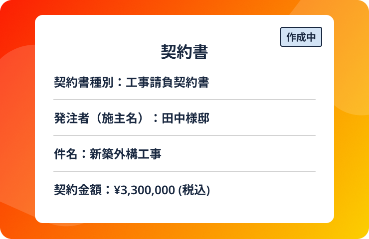 契約書作成