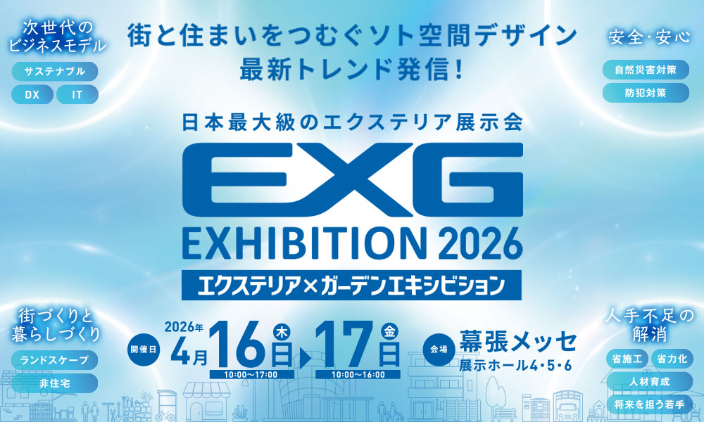 イベント情報】エクステリア×ガーデンエキシビジョン（EXG）2026に出展